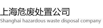 普陀区危废处置公司